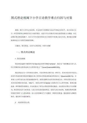 图式理论视阈下小学古诗教学难点归因与对策论文.docx