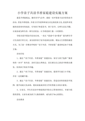 小学亲子共读书香家庭建设实施方案.docx