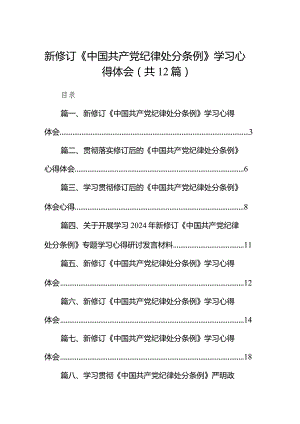 新修订《中国共产党纪律处分条例》学习心得体会范文12篇供参考.docx