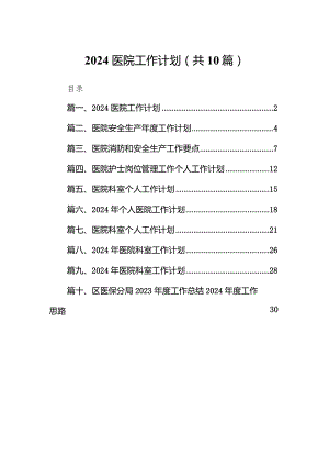 医院工作计划（共10篇）.docx