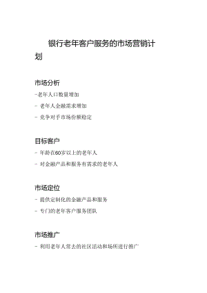 银行老年客户服务的市场营销计划.docx