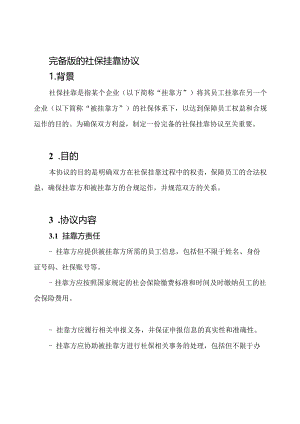 完备版的社保挂靠协议.docx