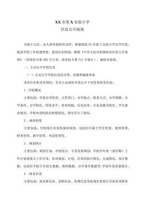 XX市第X实验小学信息公开指南（2024年）.docx