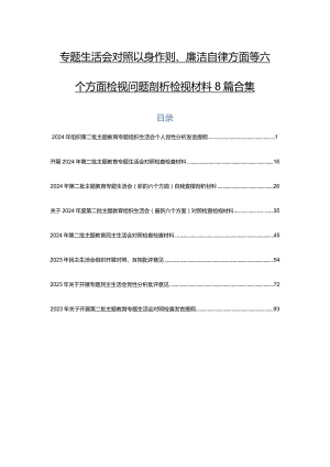 专题生活会对照以身作则、廉洁自律方面等六个方面检视问题剖析检视材料8篇合集.docx