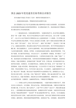 国企2023年度党建责任制考核自评报告.docx