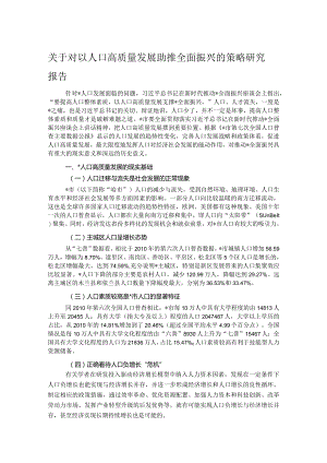 关于对以人口高质量发展助推全面振兴的策略研究报告.docx
