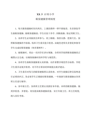 XX乡XX村小课眼保健操管理制度（2024年）.docx