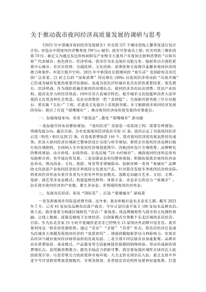 关于推动我市夜间经济高质量发展的调研与思考.docx