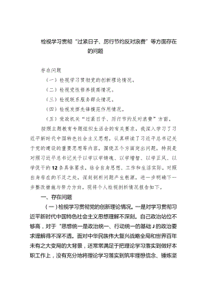检视学习贯彻“过紧日子、厉行节约反对浪费”等方面存在的问题四篇供参考.docx