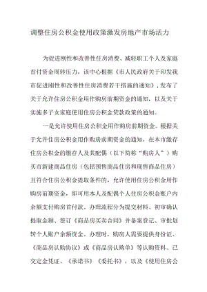 调整住房公积金使用政策激发房地产市场活力.docx