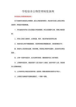 学校宿舍公物管理制度条例（通用10篇）.docx