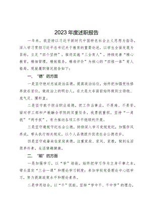 学校党员干部2023年度述职报告.docx