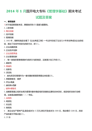 2014年1月国开电大专科《管理学基础》期末考试试题及答案.docx