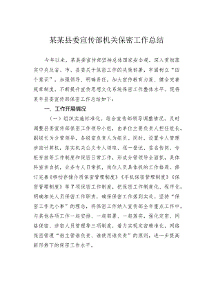 某某县委宣传部机关保密工作总结.docx