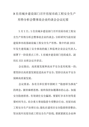 X住房城乡建设部门召开房屋市政工程安全生产形势分析会暨事故企业约谈会会议纪要.docx