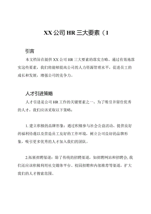 XX公司HR三大要素(1.docx
