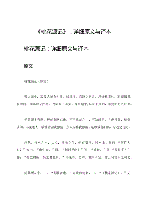 《桃花源记》：详细原文与译本.docx