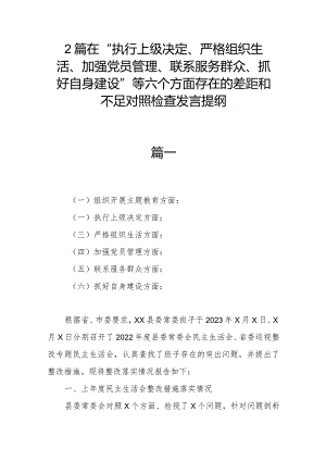 2篇在“执行上级决定、严格组织生活、加强党员管理、联系服务群众、抓好自身建设”等六个方面存在的差距和不足对照检查发言提纲.docx