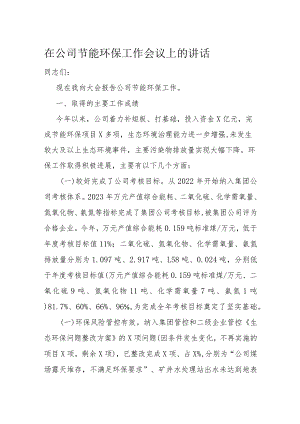 在公司节能环保工作会议上的讲话.docx