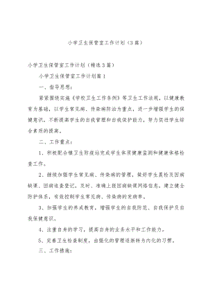 小学卫生保管室工作计划（3篇）.docx