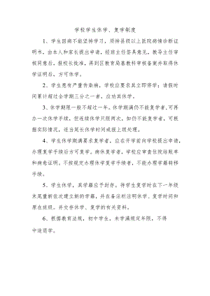 学校学生休学、复学制度.docx