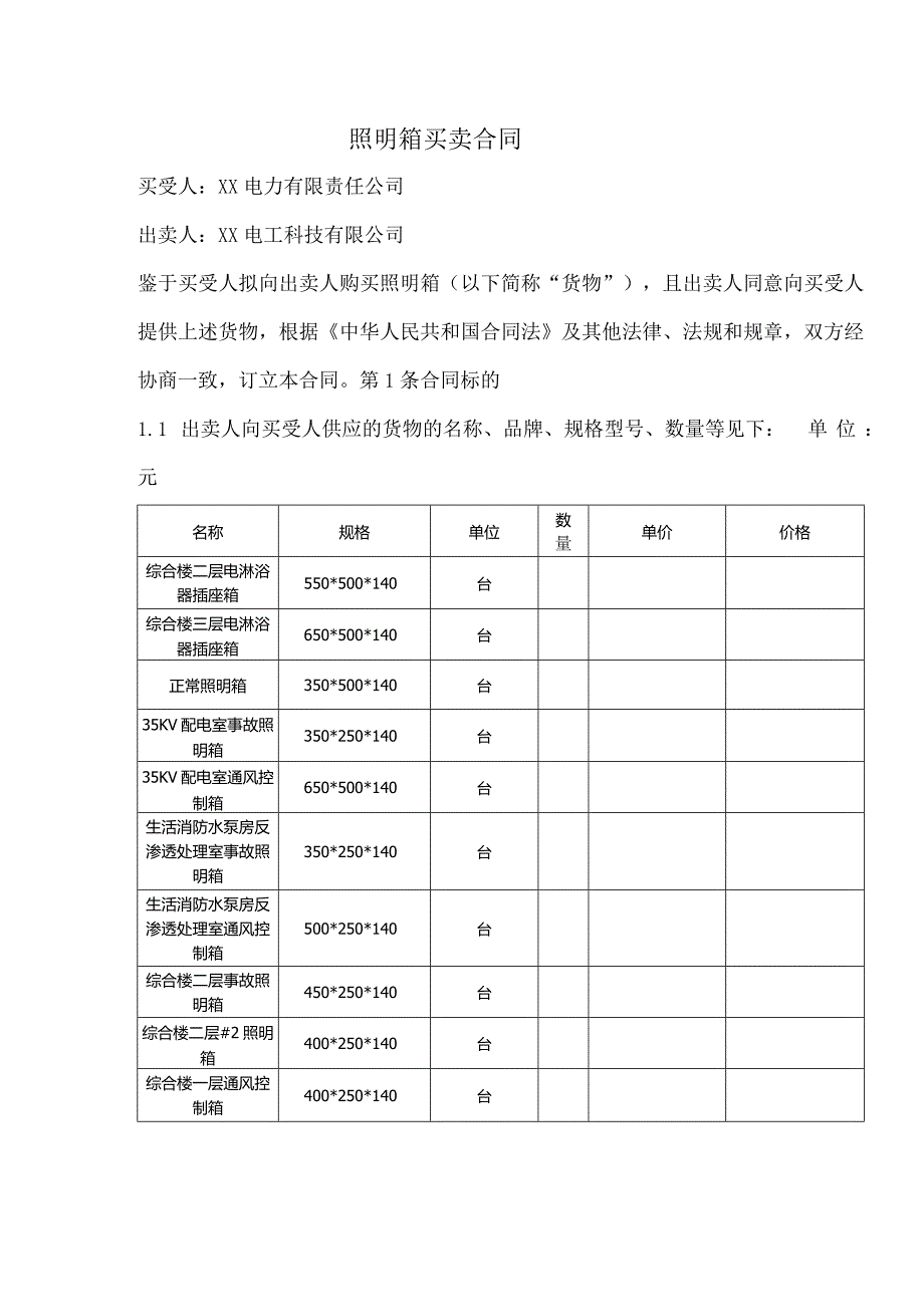 照明箱买卖合同(2024年XX电力有限责任公司与XX电工科技有限公司).docx_第1页