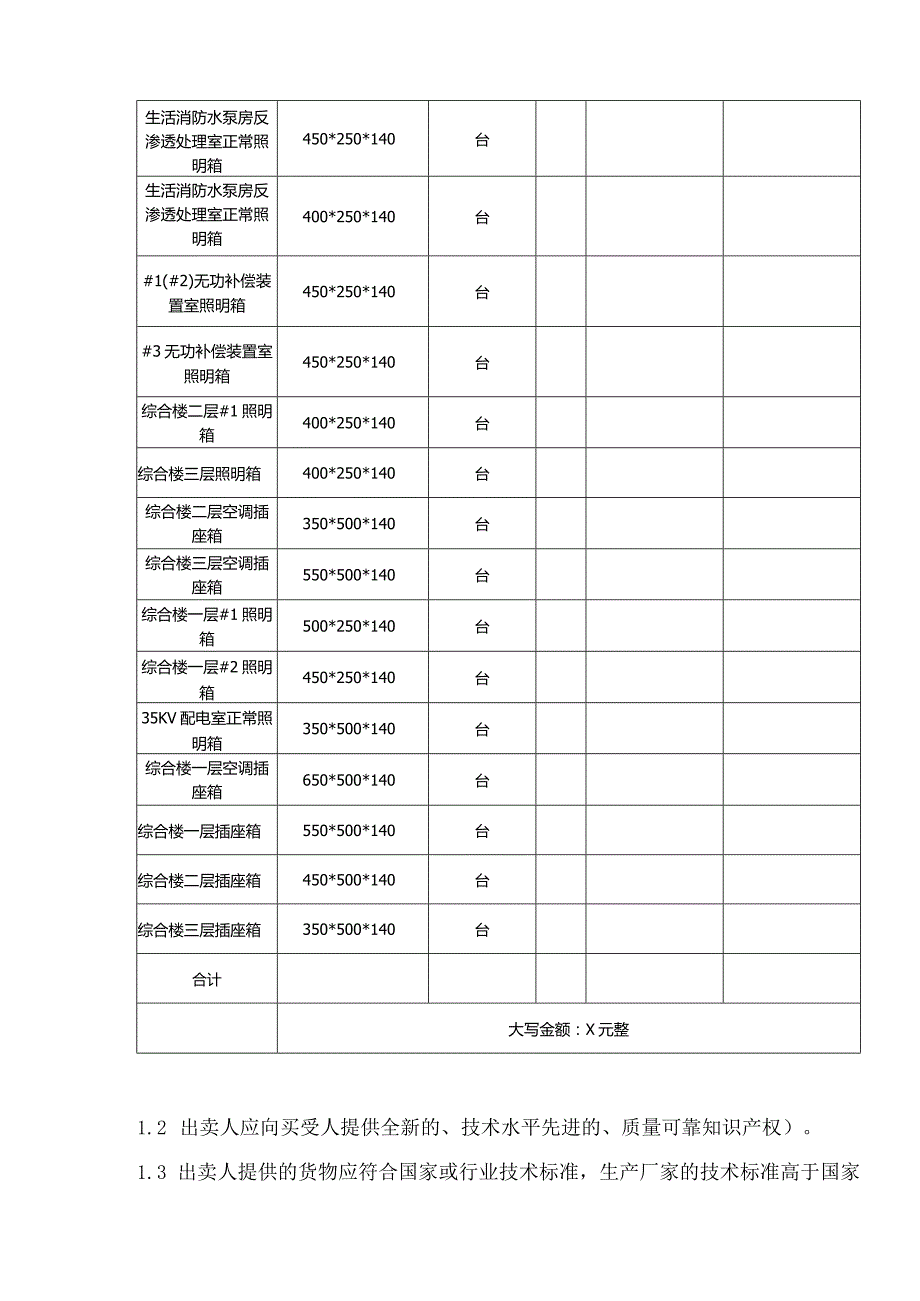 照明箱买卖合同(2024年XX电力有限责任公司与XX电工科技有限公司).docx_第2页