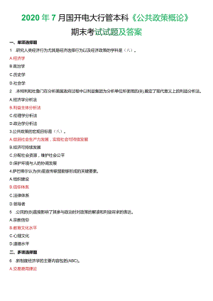 2020年7月国开电大行管本科《公共政策概论》期末考试试题及答案.docx