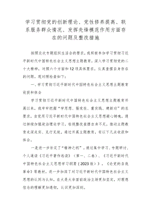 2024学习贯彻党的创新理论情况、党性修养提高情况等对照材料六篇.docx