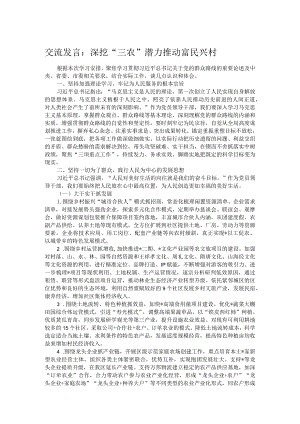 交流发言：深挖“三农”潜力推动富民兴村.docx