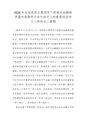 2024年在省部级主要领导干部推动金融高质量发展题研讨班开班式上的重要讲话学习心得体会三篇稿.docx
