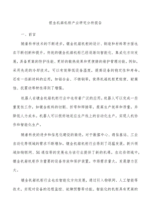 钣金机箱机柜产业研究分析报告.docx