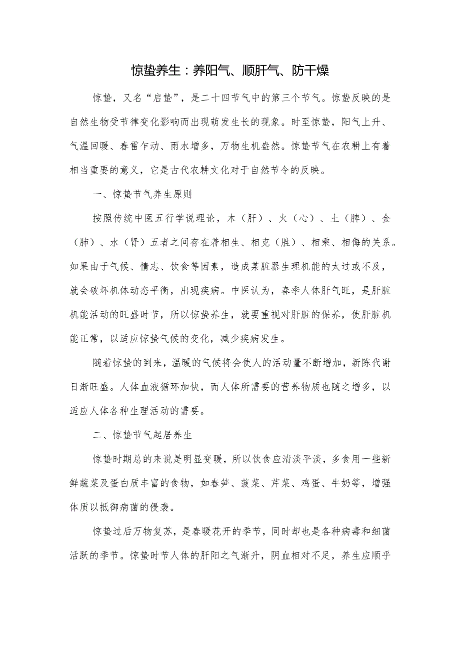 惊蛰养生:养阳气、顺肝气、防干燥.docx_第1页