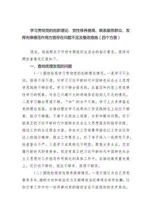 学习贯彻党的创新理论、党性修养提高、联系服务群众、发挥先锋模范作用方面存在问题不足及整改措施（四个方面）（共四篇）.docx