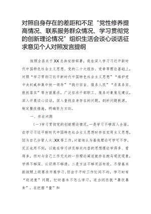 对照自身存在的差距和不足“党性修养提高情况、联系服务群众情况、学习贯彻党的创新理论情况”组织生活会谈心谈话征求意见个人对照发言提纲.docx