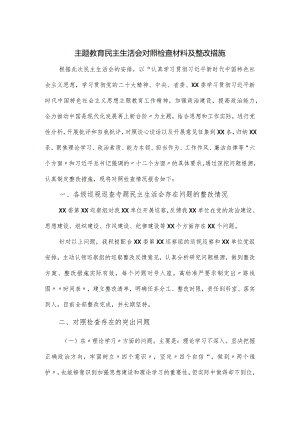 主题教育民主生活会对照检查材料及整改措施.docx
