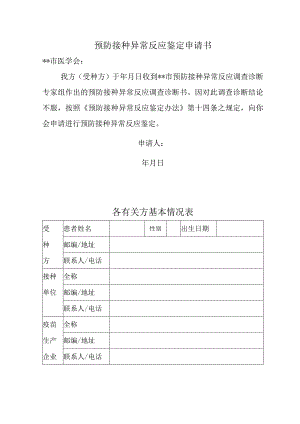 预防接种异常反应鉴定申请书.docx