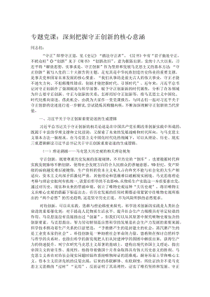 专题党课：深刻把握守正创新的核心意涵.docx