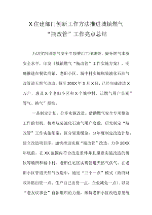 X住建部门创新工作方法推进城镇燃气“瓶改管”工作亮点总结.docx
