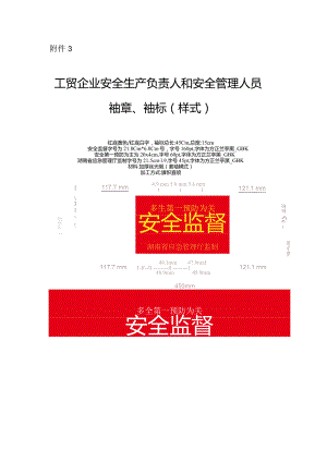 2024湖南省工贸企业安全生产负责人和安全管理人员袖章、袖标（样式）.docx