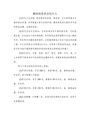 糖尿病患者宜吃什么.docx
