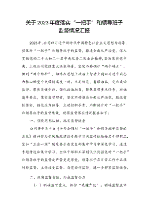 关于2023年度落实“一把手”和领导班子监督情况汇报.docx