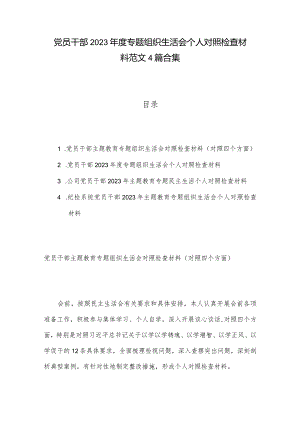 党员干部2023年度专题组织生活会个人对照检查材料范文4篇合集.docx