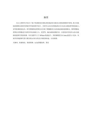 本科毕业论文-基于机器视觉识别技术的液晶屏功能显示缺陷检测软件系统设计.docx
