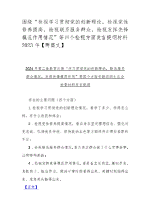 围绕“检视学习贯彻党的创新理论检视党性修养提高检视联系服务群众检视发挥先锋模范作用情况”等四个检视方面发言提纲材料2023年【两篇文.docx