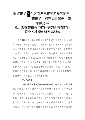 重点查找四个方面自己在学习党的的创新理论、提高党性修养、联系服务群众、发挥先锋模范作用等方面存在的问题个人检视剖析发言材料.docx