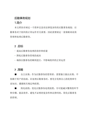 后勤事务规划.docx