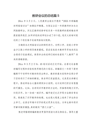 教研会议的总结篇5.docx