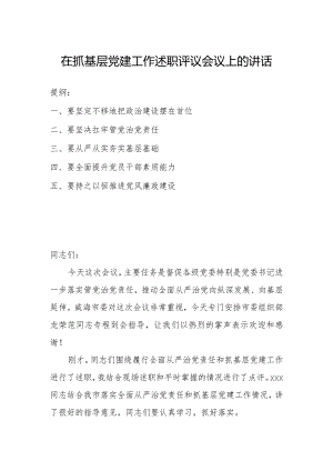 在抓基层党建工作述职评议会议上的讲话.docx