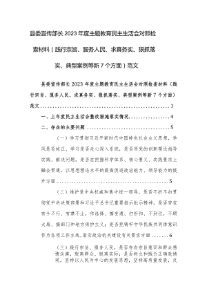 县委宣传部长2023年度主题教育民主生活会对照检查材料（践行宗旨、服务人民、求真务实、狠抓落实、典型案例等新7个方面）范文.docx